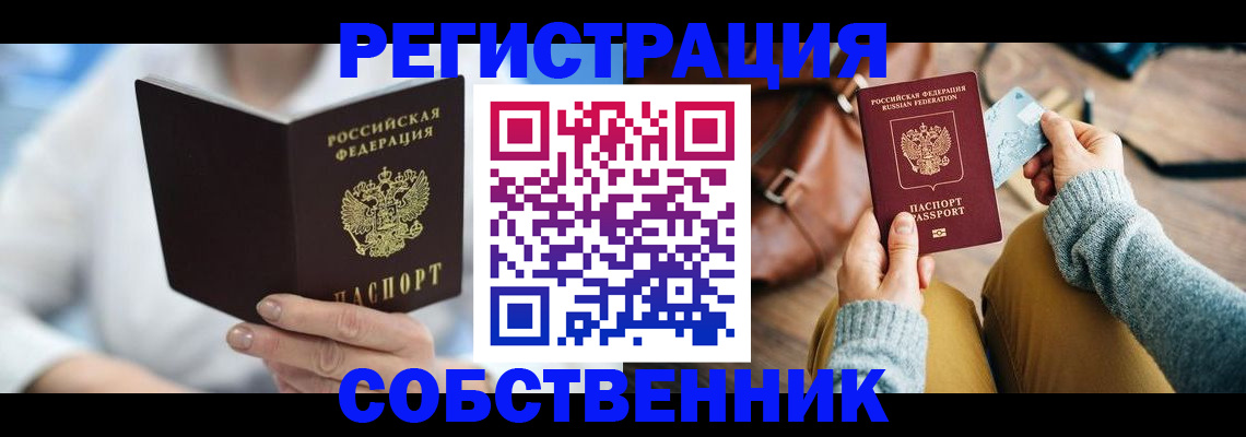 купить прописку в Амурской области